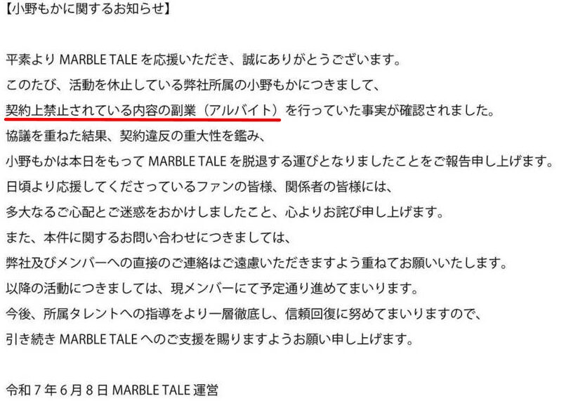 MARBLE TALEの公式の小野もか脱退の発表の画像